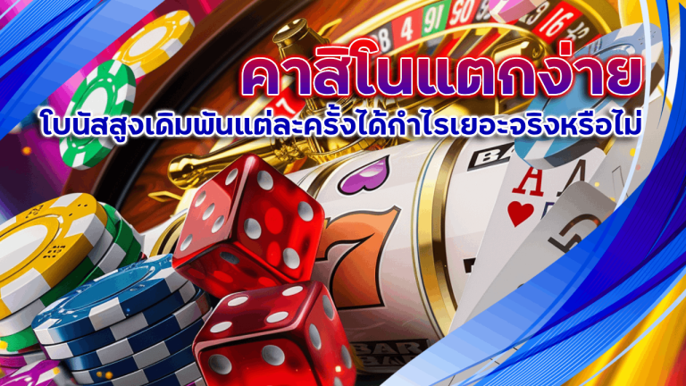 คาสิโนแตกง่าย GCWIN99