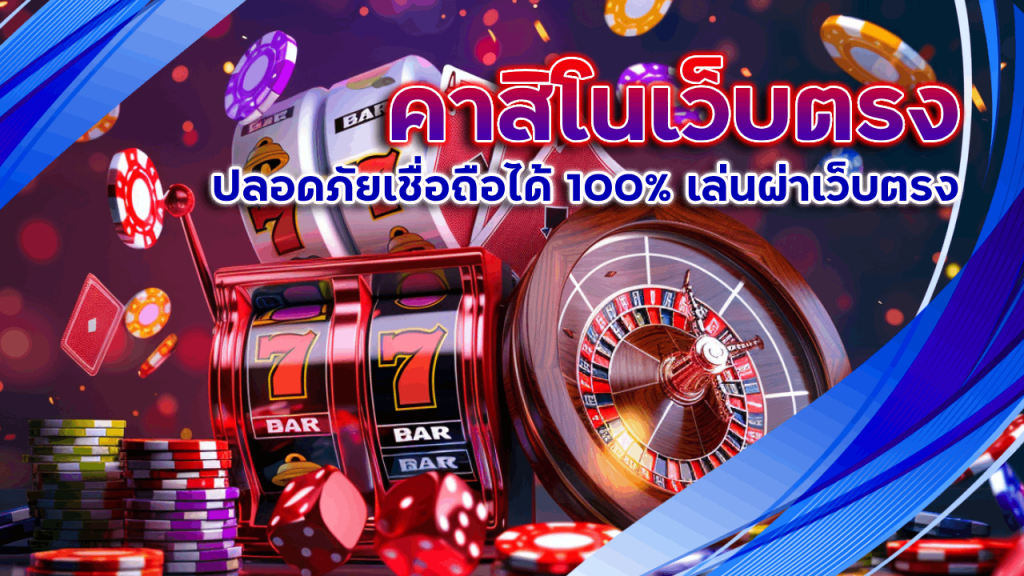 คาสิโนเว็บตรง livewin1688