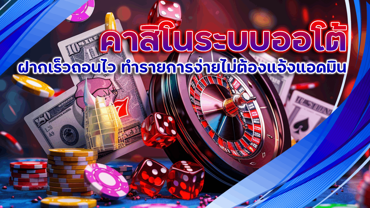 LAZYWIN888 คาสิโนระบบออโต้