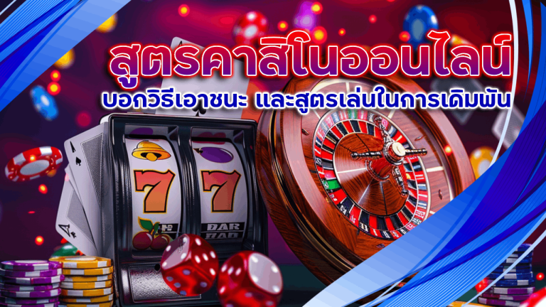 thwin สูตรคาสิโนออนไลน์
