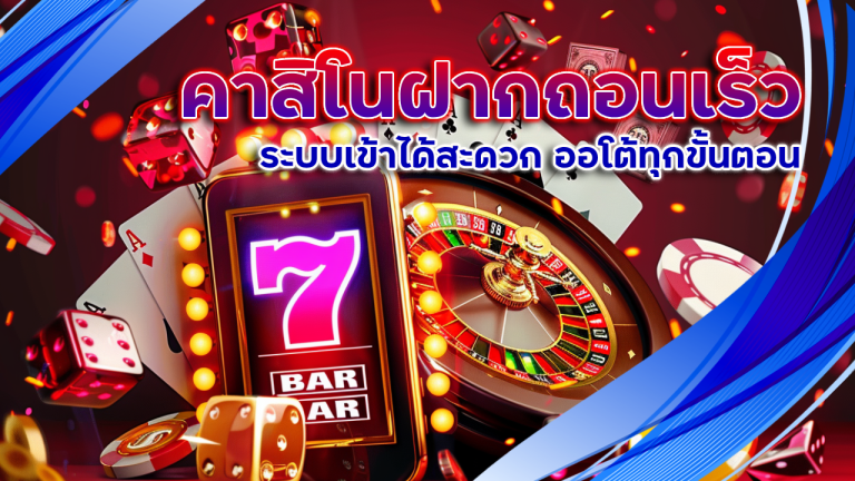 thwin คาสิโนฝากถอนเร็ว