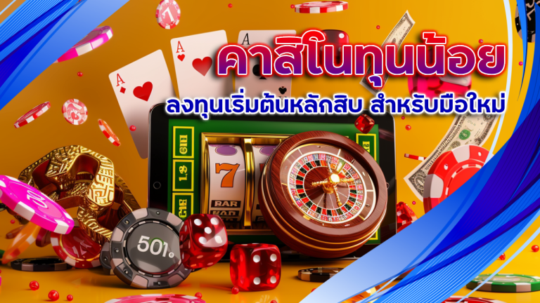 คาสิโนทุนน้อย thwin