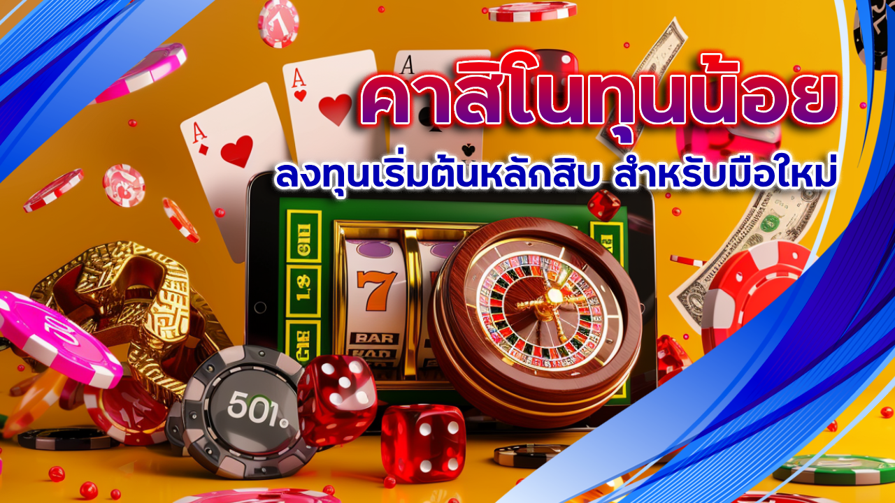 คาสิโนทุนน้อย thwin