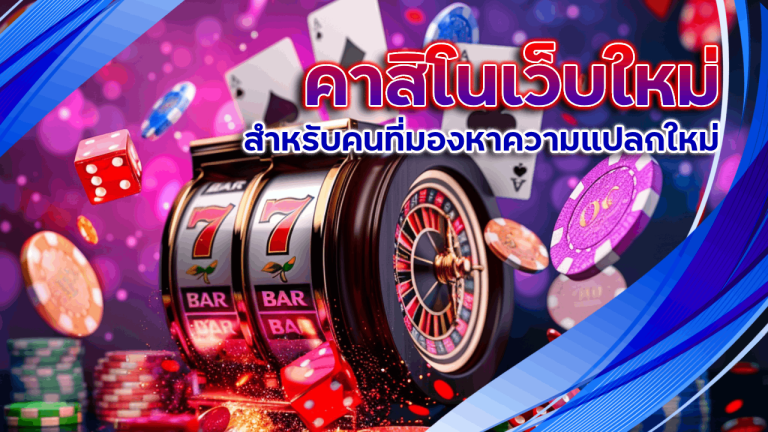 คาสิโนเว็บใหม่ thwin
