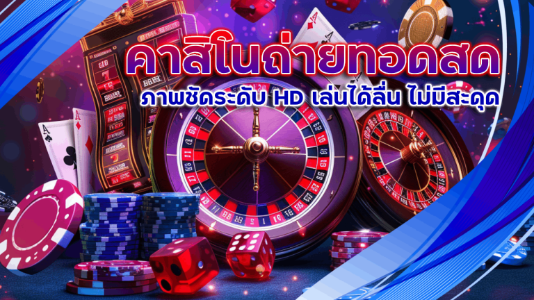 คาสิโนถ่ายทอดสด thwin