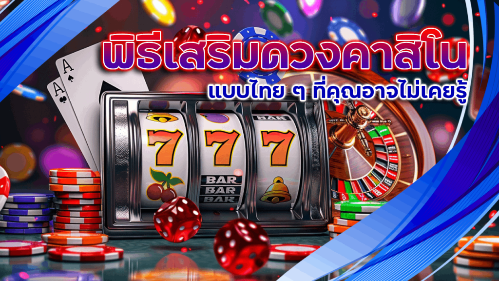 พิธีเสริมดวงคาสิโน H25th แบบไทย ๆ ที่คุณอาจไม่เคยรู้
