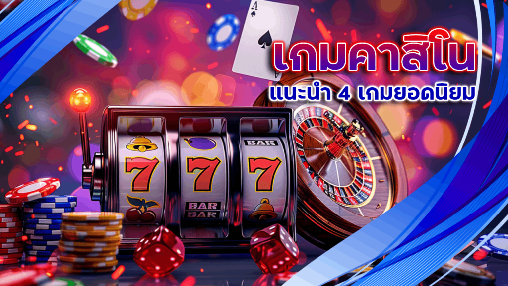 เกมคาสิโน sbywin ไหนเล่นสนุกที่สุด? แนะนำ 4 เกมยอดนิยม