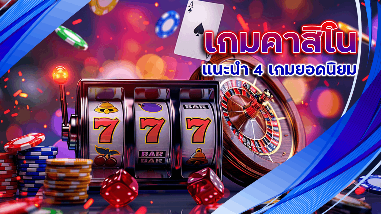 เกมคาสิโน sbywin ไหนเล่นสนุกที่สุด? แนะนำ 4 เกมยอดนิยม