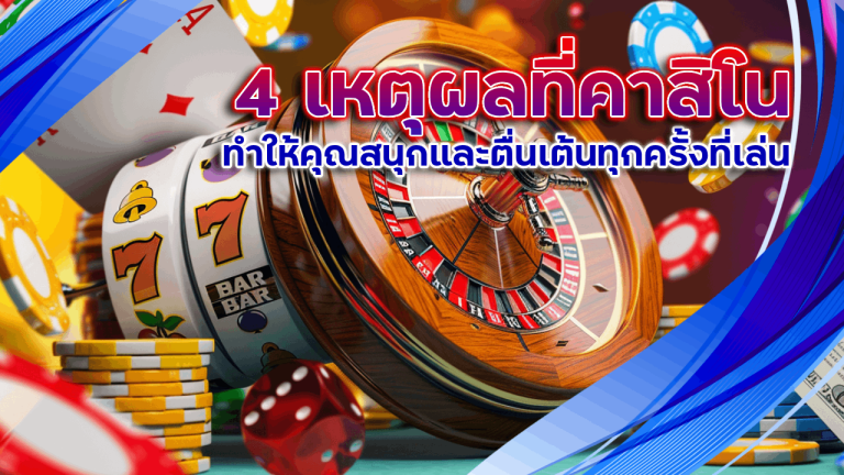 4 เหตุผลที่คาสิโน kilen999win ทำให้คุณสนุกและตื่นเต้นทุกครั้งที่เล่น