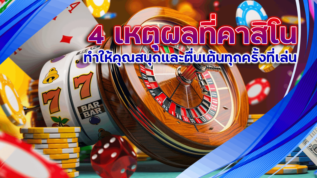4 เหตุผลที่คาสิโน kilen999win ทำให้คุณสนุกและตื่นเต้นทุกครั้งที่เล่น