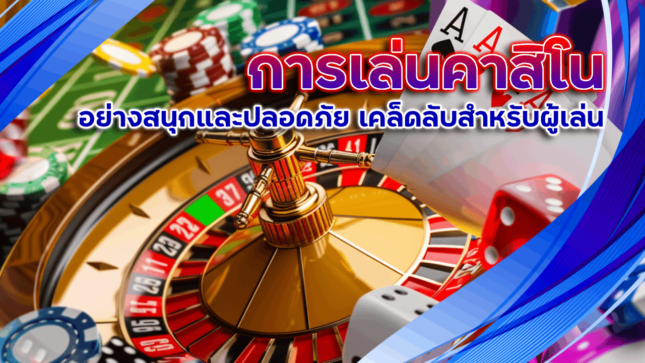 การเล่นคาสิโน winbet888 อย่างสนุกและปลอดภัย เคล็ดลับสำหรับผู้เล่น