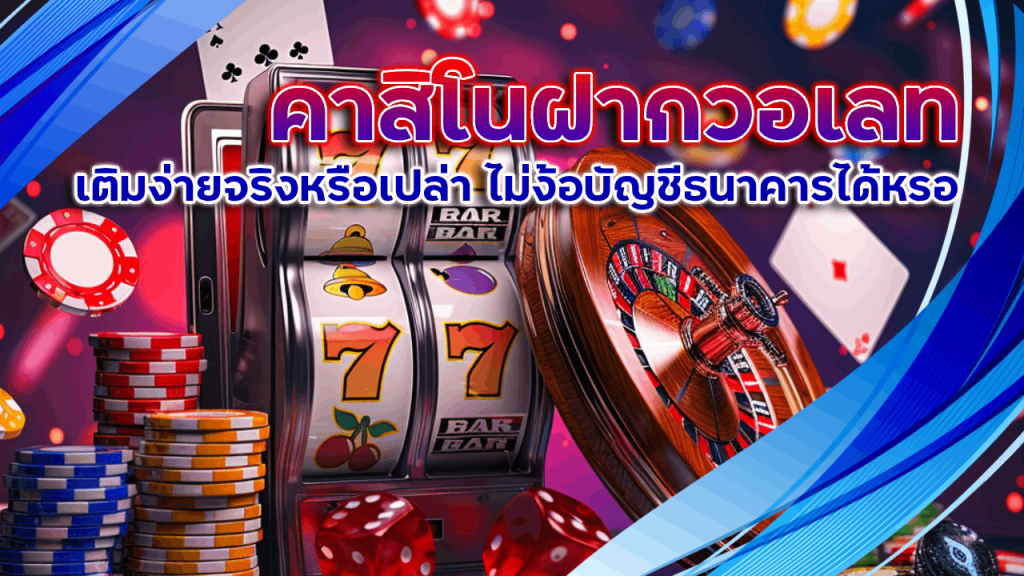 ufabetwin คาสิโนฝากวอเลท
