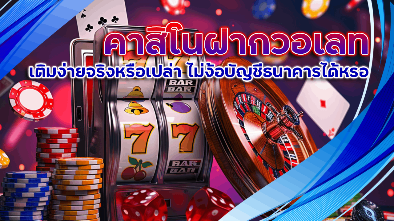 ufabetwin คาสิโนฝากวอเลท