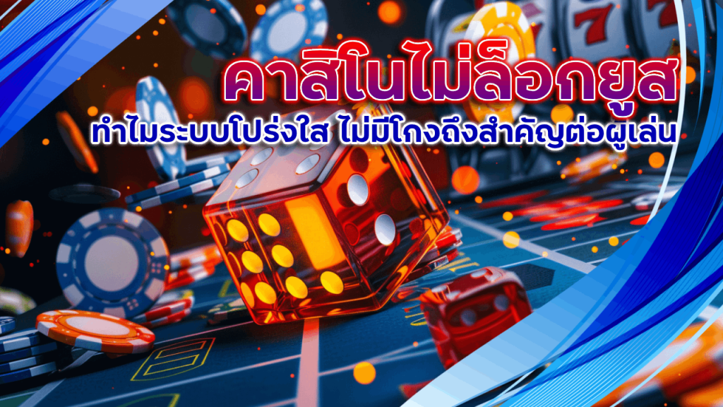 คาสิโนไม่ล็อกยูส win9999
