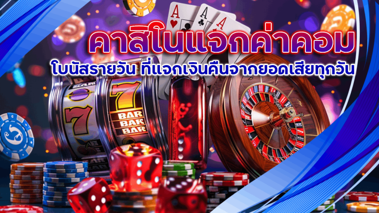 vegasautowin คาสิโนแจกค่าคอม